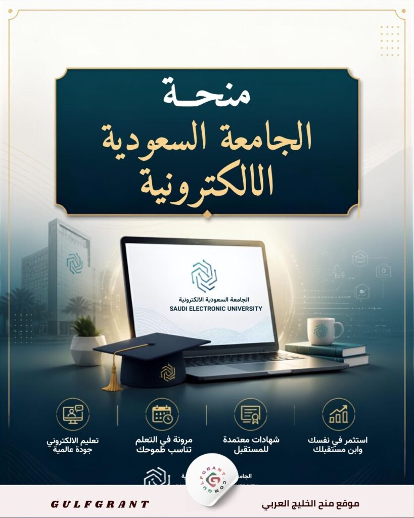 منحة الجامعة السعودية الالكترونية