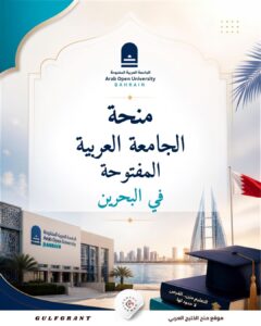 منحة الجامعة العربية المفتوحة
