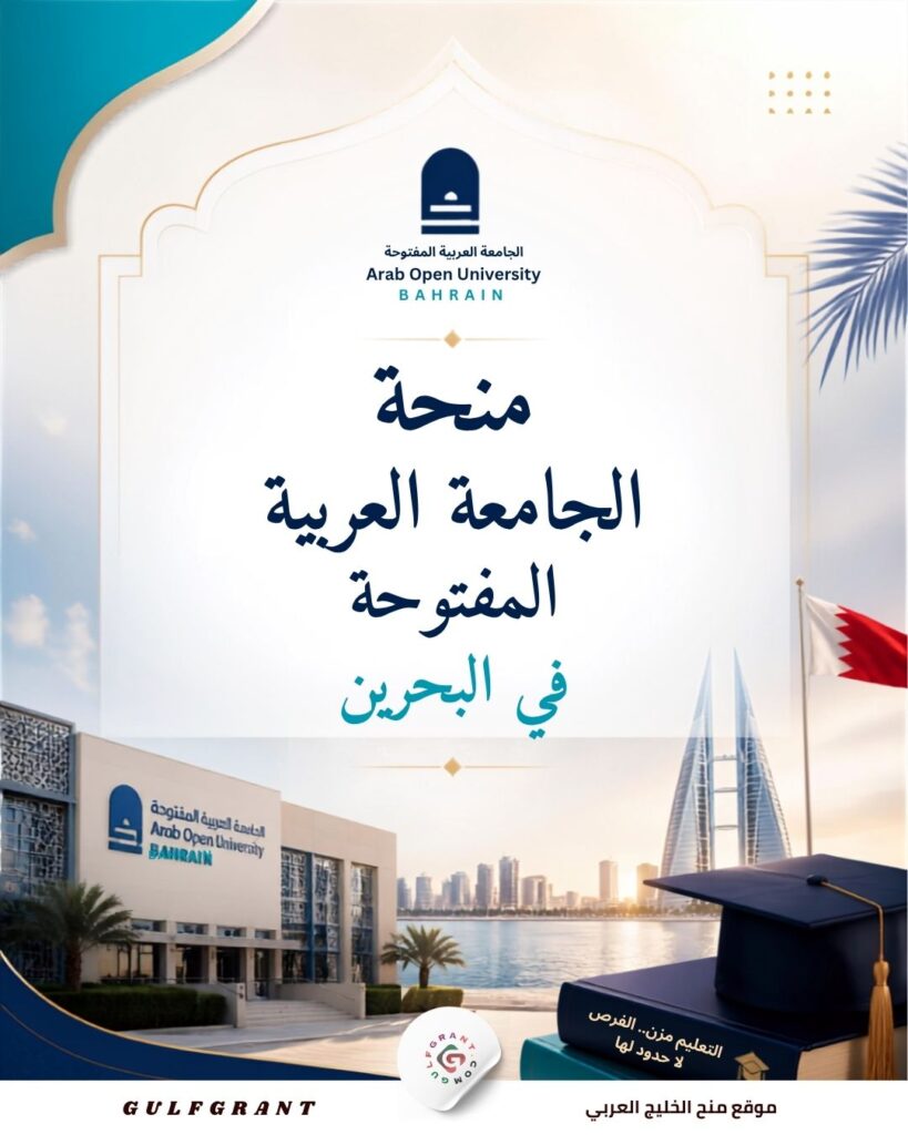 منحة الجامعة العربية المفتوحة