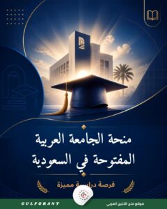 منحة الجامعة العربية المفتوحة