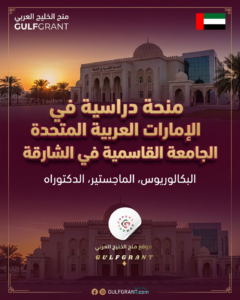 منحة الجامعة القاسمية في الشارقة في الإمارات العربية المتحدة