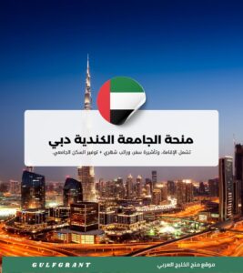 منحة الجامعة الكندية دبي
