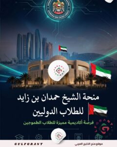 منحة الشيخ حمدان بن زايد