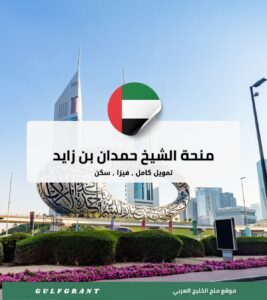 منحة الشيخ حمدان بن زايد