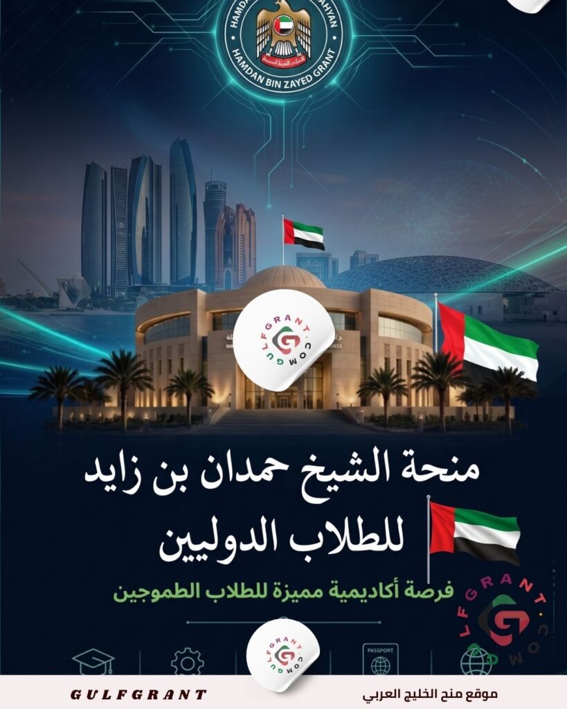 منحة الشيخ حمدان بن زايد