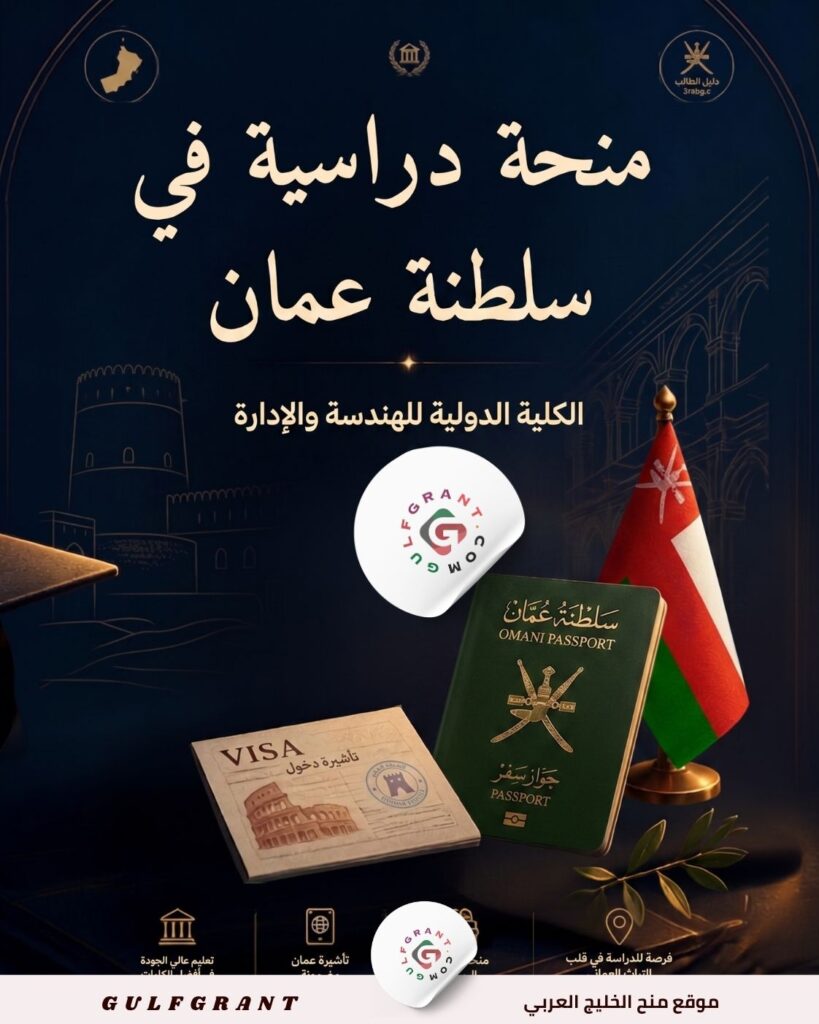 منحة الكلية الدولية للهندسة والإدارة