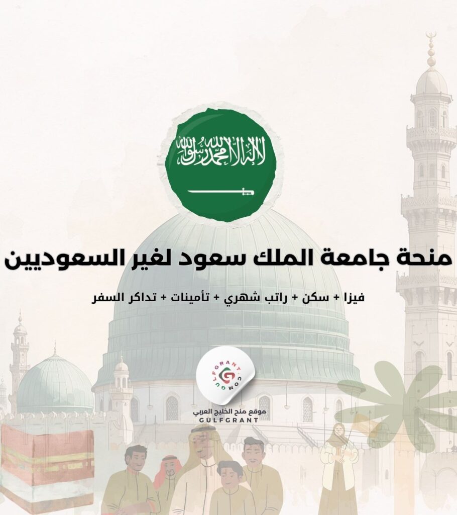 منحة برامج بكالوريوس جامعة الملك سعود