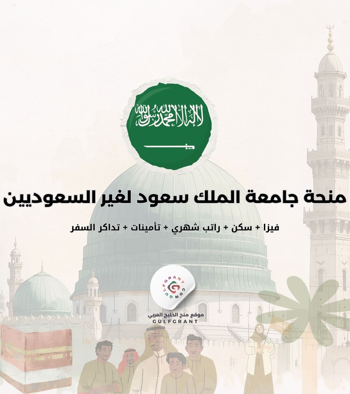 منحة برامج بكالوريوس جامعة الملك سعود