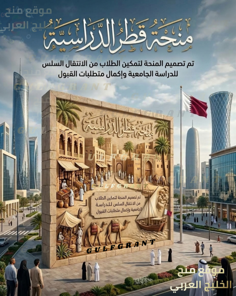 منحة برنامج الجسر الأكاديمي في قطر