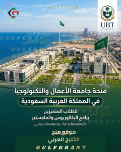 منحة جامعة الأعمال والتكنولوجيا في المملكة العربية السعودية