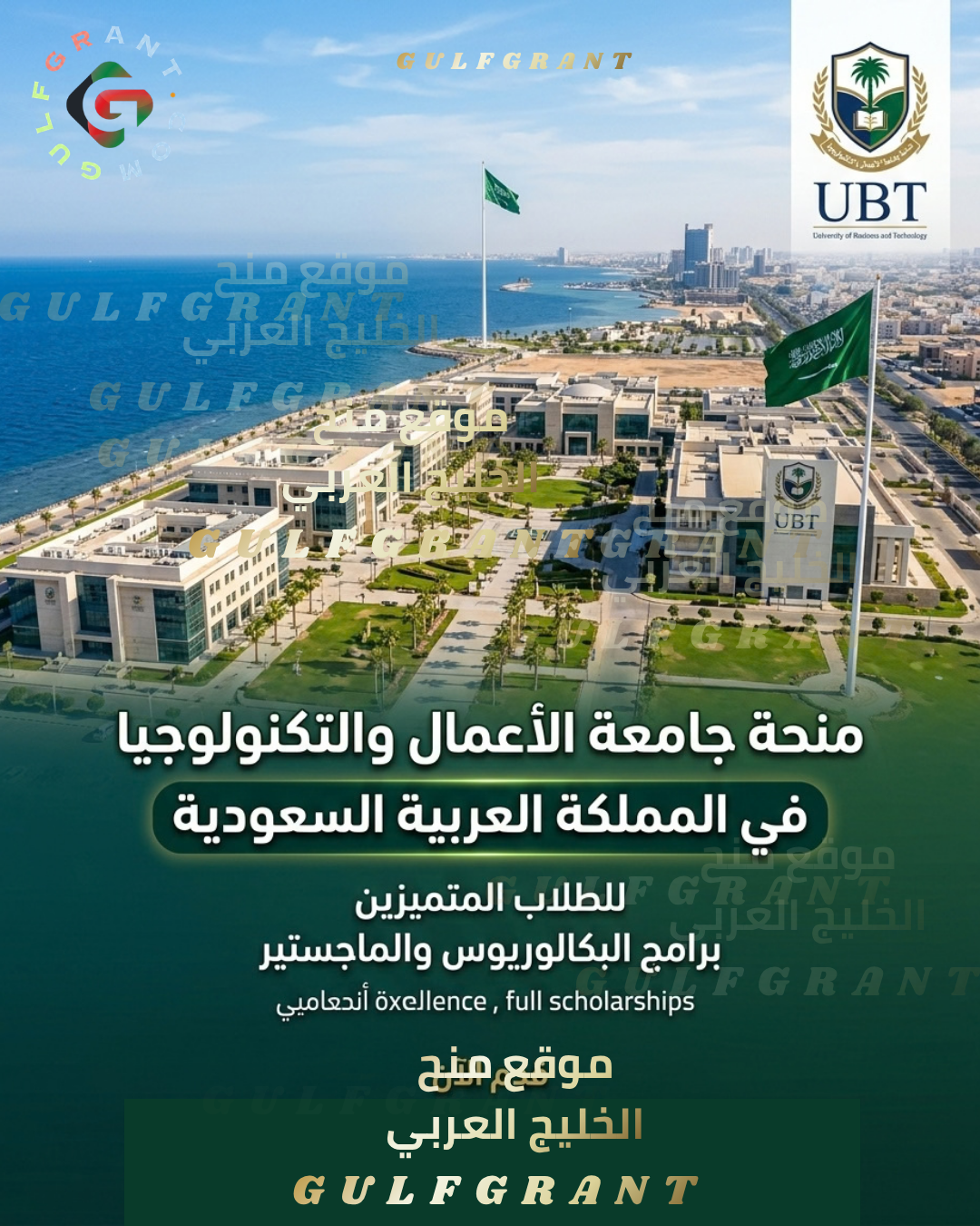 منحة جامعة الأعمال والتكنولوجيا في المملكة العربية السعودية