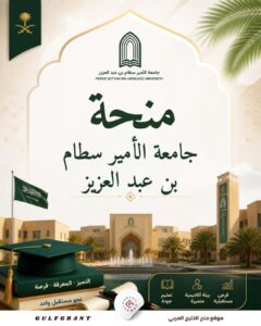 منحة جامعة الأمير سطام بن عبد العزيز