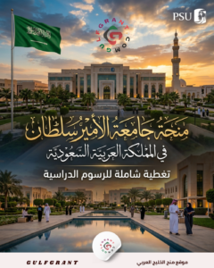 منحة جامعة الأمير سلطان