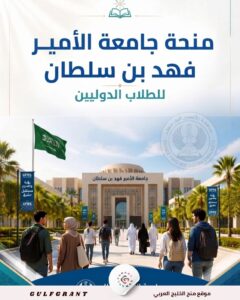 منحة جامعة الأمير فهد بن سلطان