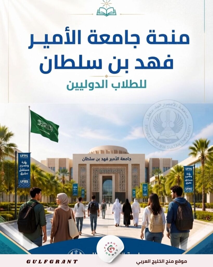 منحة جامعة الأمير فهد بن سلطان