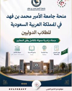منحة جامعة الأمير محمد بن فهد