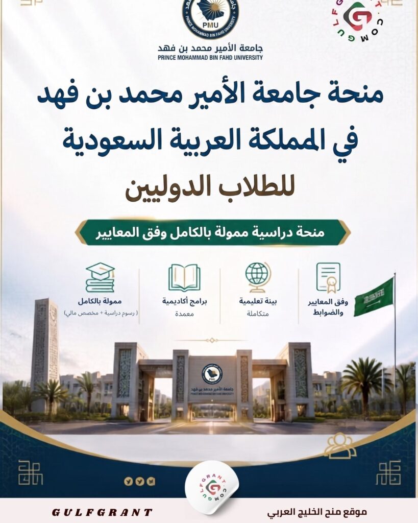 منحة جامعة الأمير محمد بن فهد