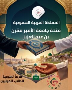 منحة جامعة الأمير مقرن بن عبد العزيز