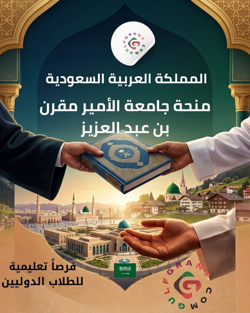 منحة جامعة الأمير مقرن بن عبد العزيز