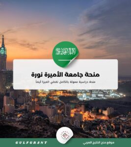 منحة جامعة الأميرة نورة بنت عبد الرحمن