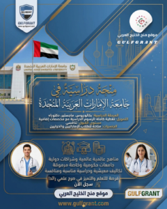 منحة جامعة الإمارات العربية المتحدة