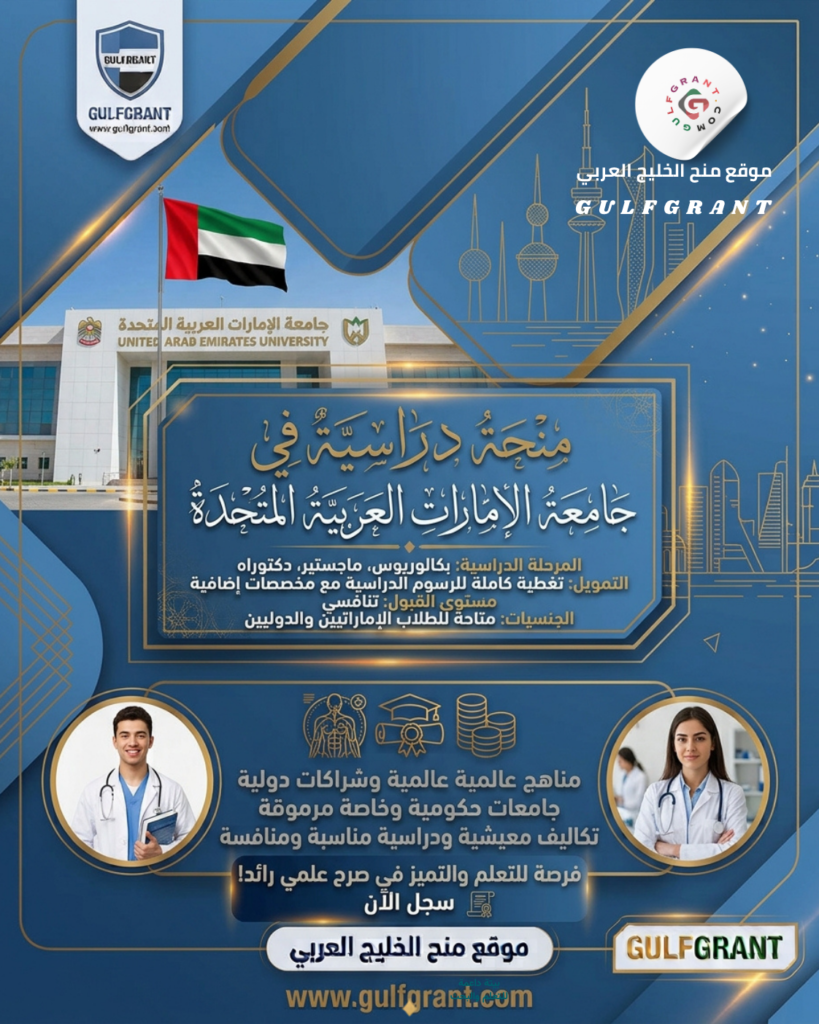 منحة جامعة الإمارات العربية المتحدة