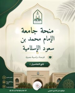 منحة جامعة الإمام محمد بن سعود الإسلامية