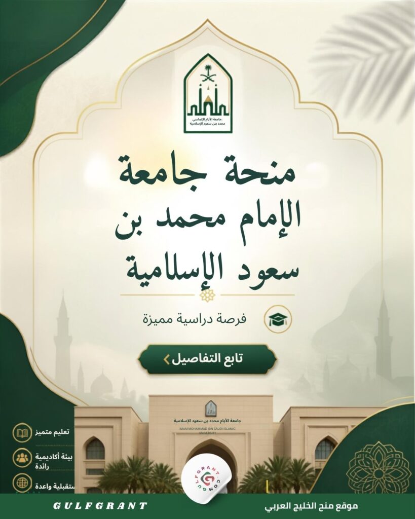 منحة جامعة الإمام محمد بن سعود الإسلامية