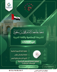 منحة جامعة الإمام محمد بن سعود للشريعة الإسلامية واللغة العربية