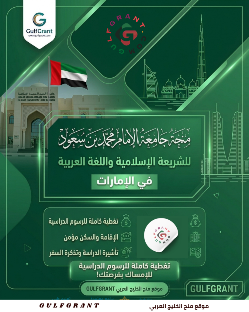 منحة جامعة الإمام محمد بن سعود للشريعة الإسلامية واللغة العربية