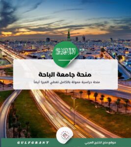 منحة جامعة الباحة في المملكة العربية السعودية
