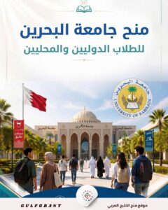 منحة جامعة البحرين