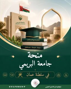 منحة جامعة البريمي في سلطنة عمان