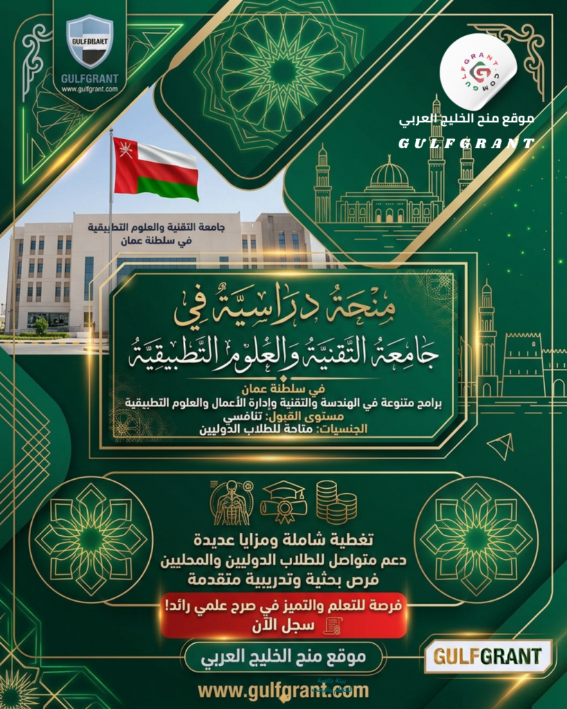 منحة جامعة التقنية والعلوم التطبيقية مسقط