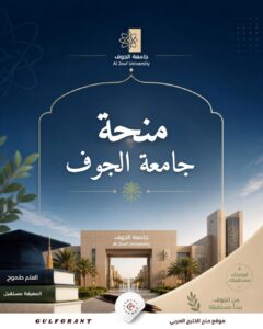 منحة جامعة الجوف