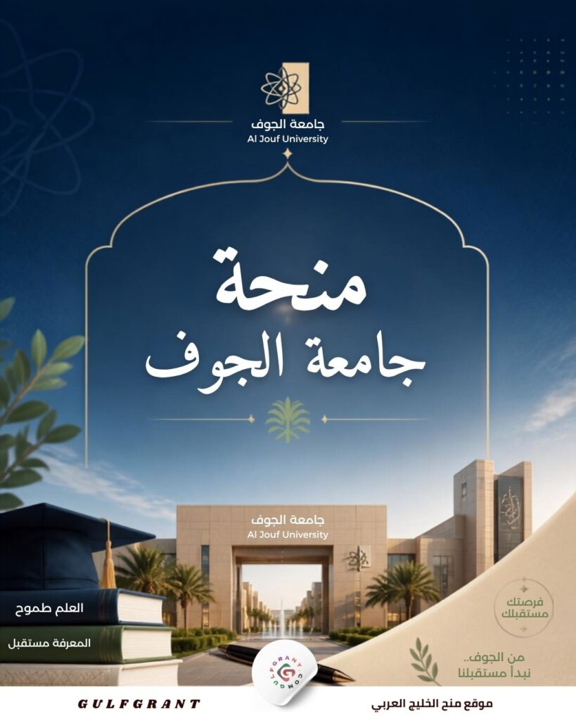منحة جامعة الجوف