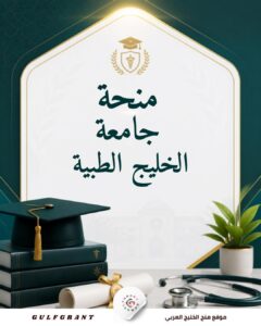 منحة جامعة الخليج الطبية