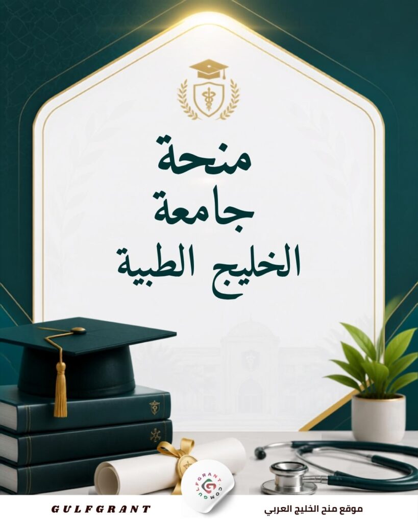 منحة جامعة الخليج الطبية