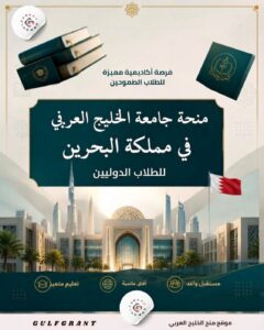 منحة جامعة الخليج العربي في مملكة البحرين