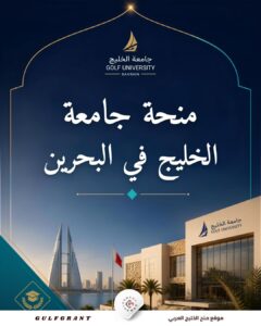 منحة جامعة الخليج في البحرين