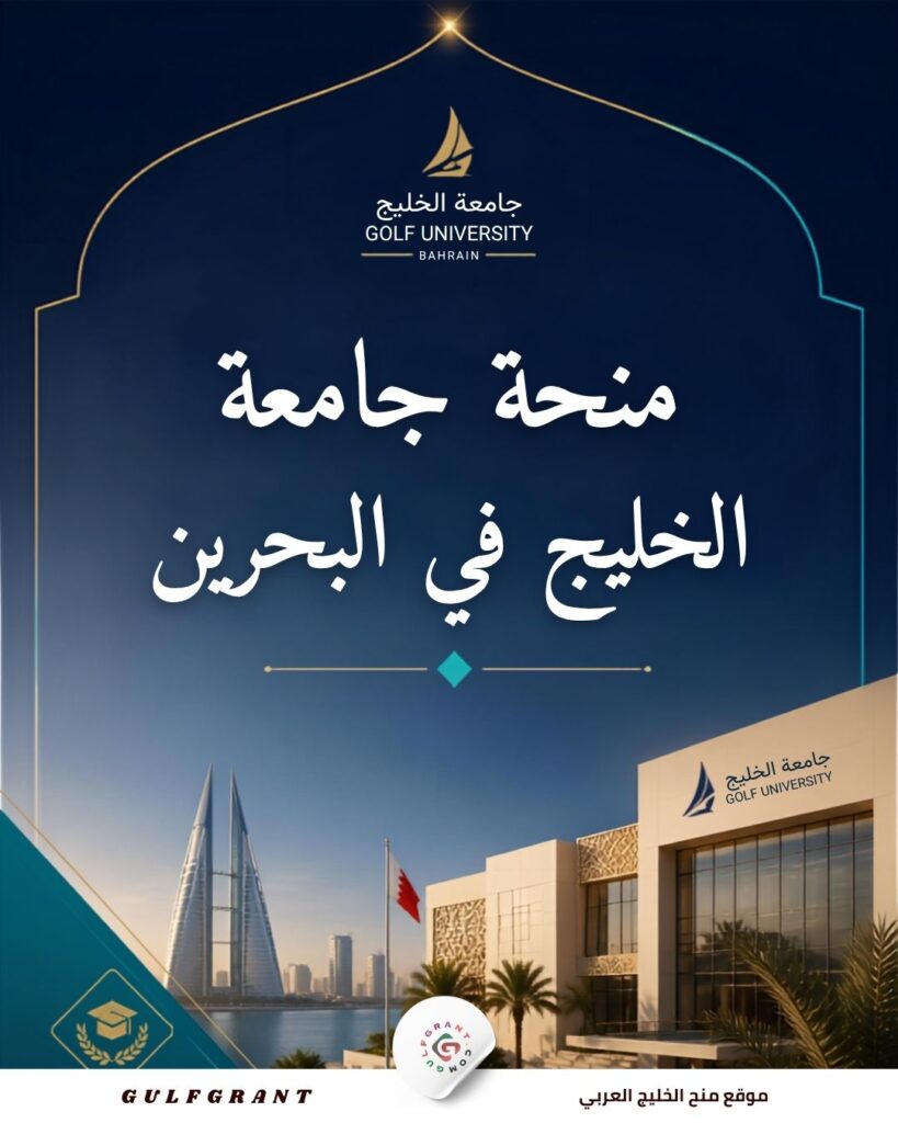 منحة جامعة الخليج في البحرين