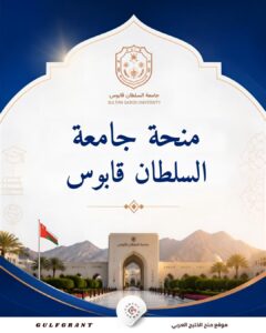 منحة جامعة السلطان قابوس