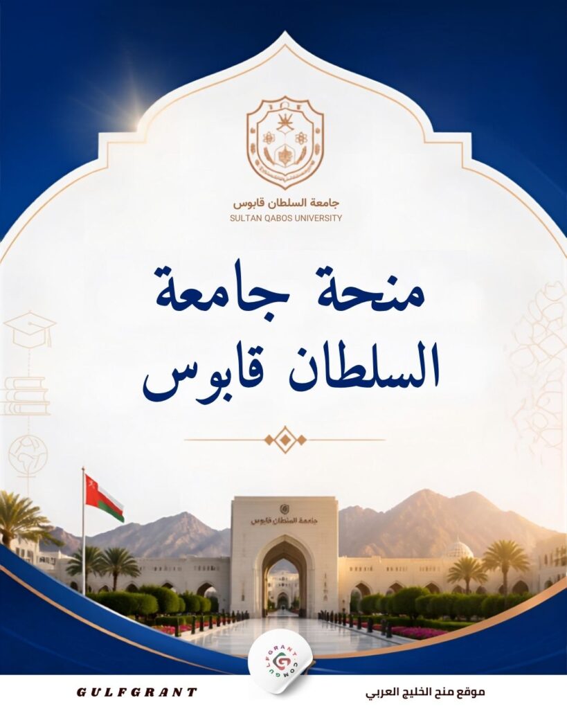 منحة جامعة السلطان قابوس