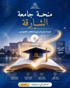 منحة جامعة الشارقة