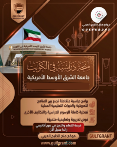 منحة جامعة الشرق الأوسط الأمريكية في الكويت