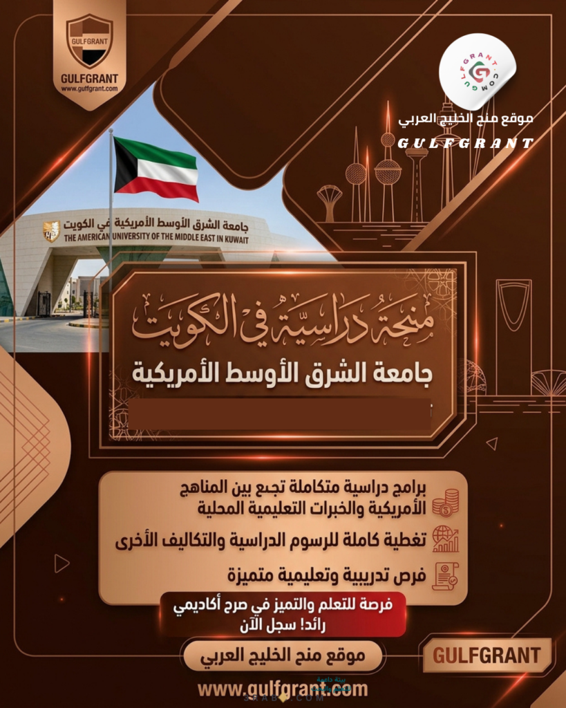 منحة جامعة الشرق الأوسط الأمريكية في الكويت