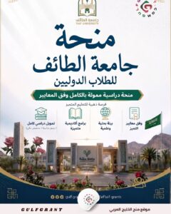 منحة جامعة الطائف