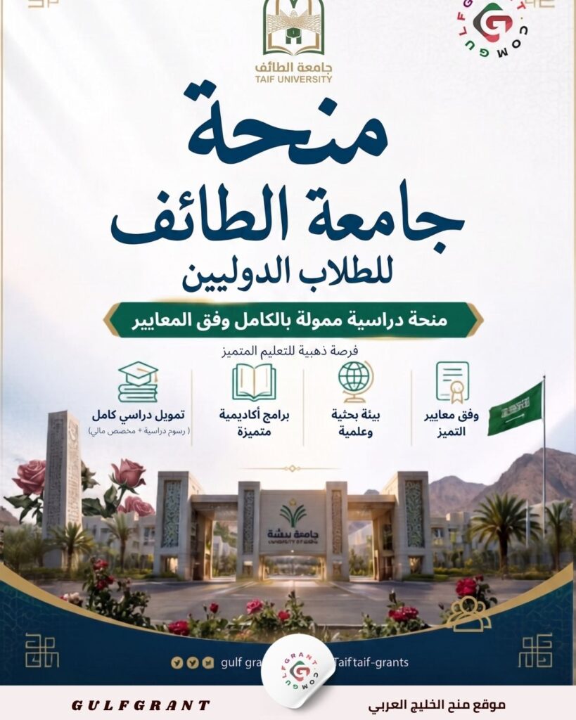 منحة جامعة الطائف