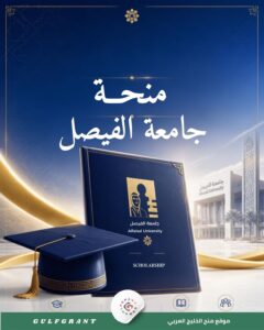 منحة جامعة الفيصل