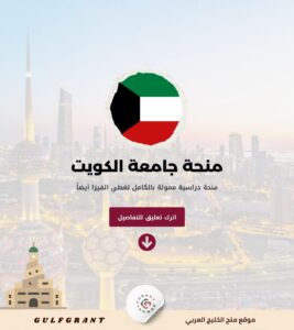 منحة جامعة الكويت